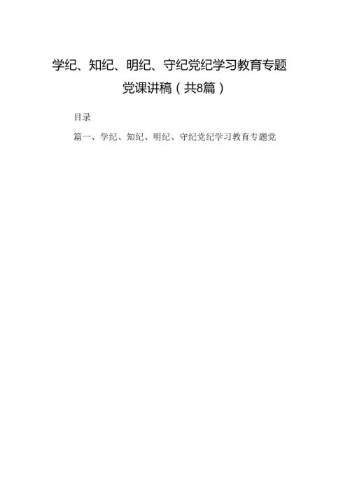 学纪、知纪、明纪、守纪党纪学习教育专题党课讲稿8篇（精选版）.docx