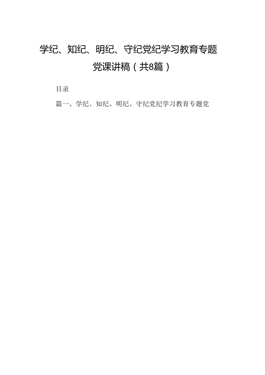 学纪、知纪、明纪、守纪党纪学习教育专题党课讲稿8篇（精选版）.docx_第1页