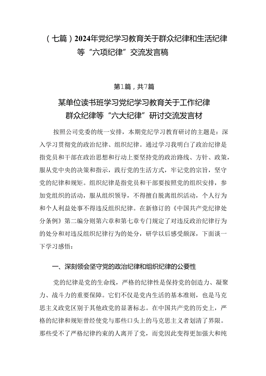 （七篇）2024年党纪学习教育关于群众纪律和生活纪律等“六项纪律”交流发言稿.docx_第1页