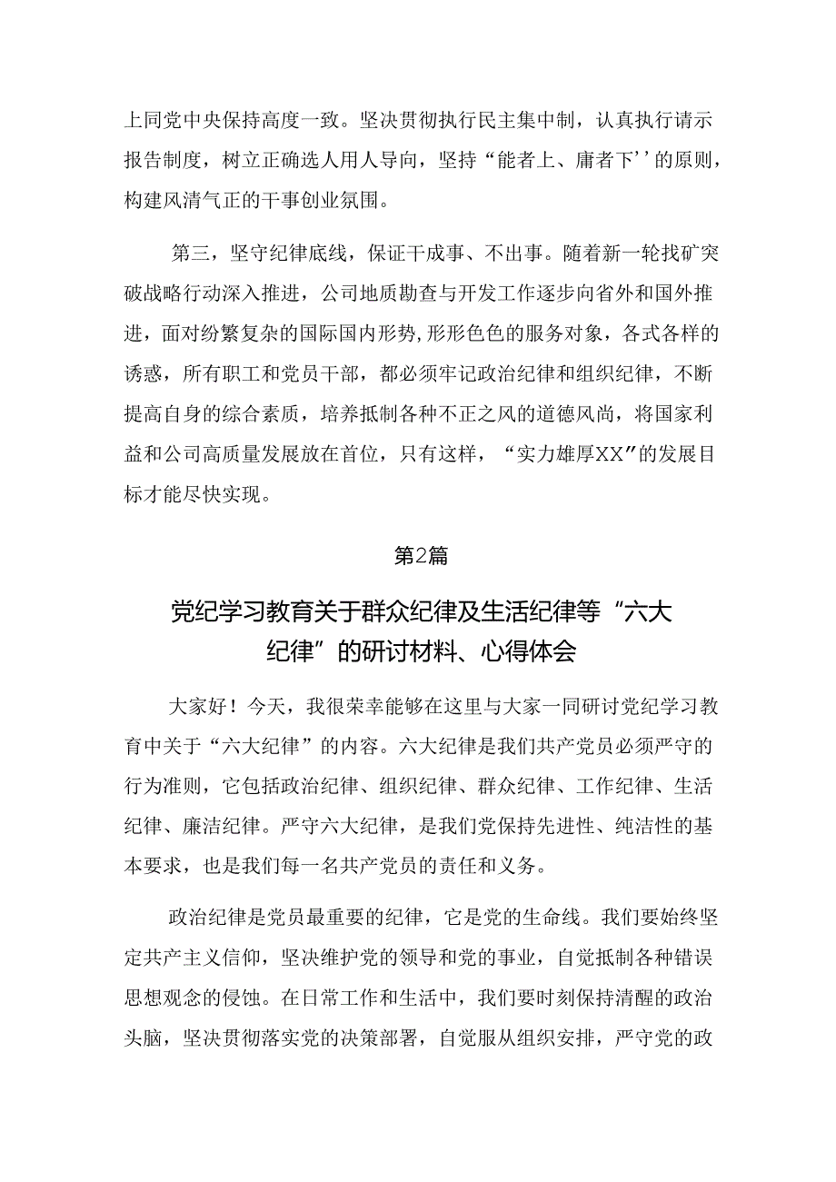 （七篇）2024年党纪学习教育关于群众纪律和生活纪律等“六项纪律”交流发言稿.docx_第3页