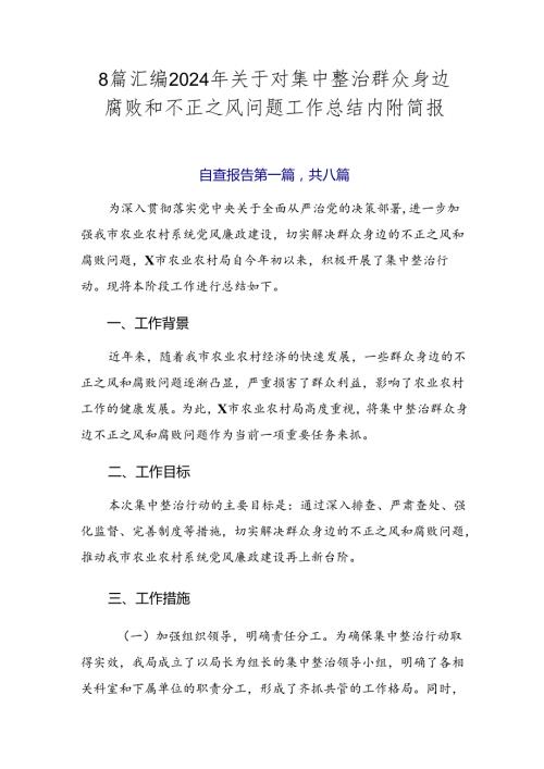 8篇汇编2024年关于对集中整治群众身边腐败和不正之风问题工作总结内附简报.docx