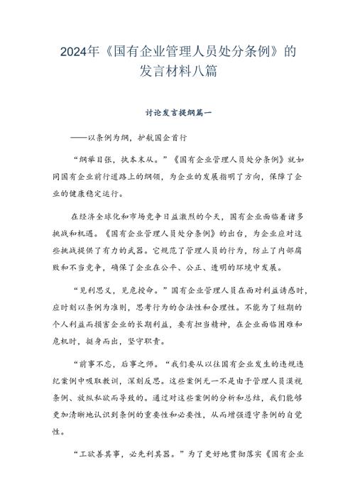 2024年《国有企业管理人员处分条例》的发言材料八篇.docx