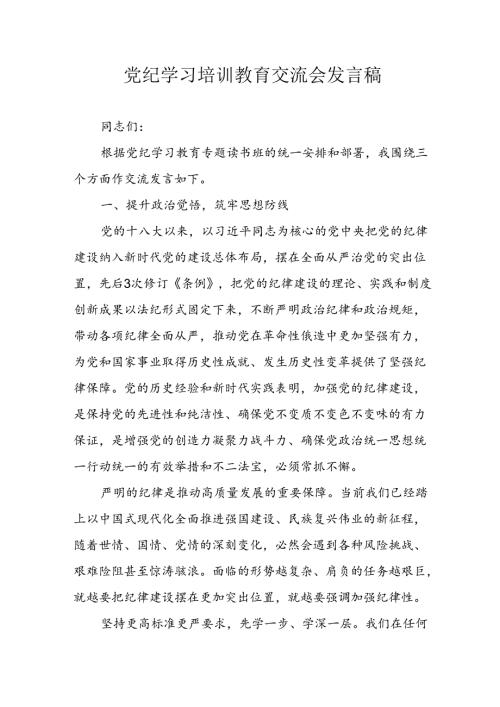 学习2024年党纪专题教育讲话稿 （5份）89.docx