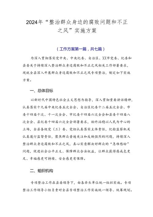 2024年“整治群众身边的腐败问题和不正之风”实施方案.docx