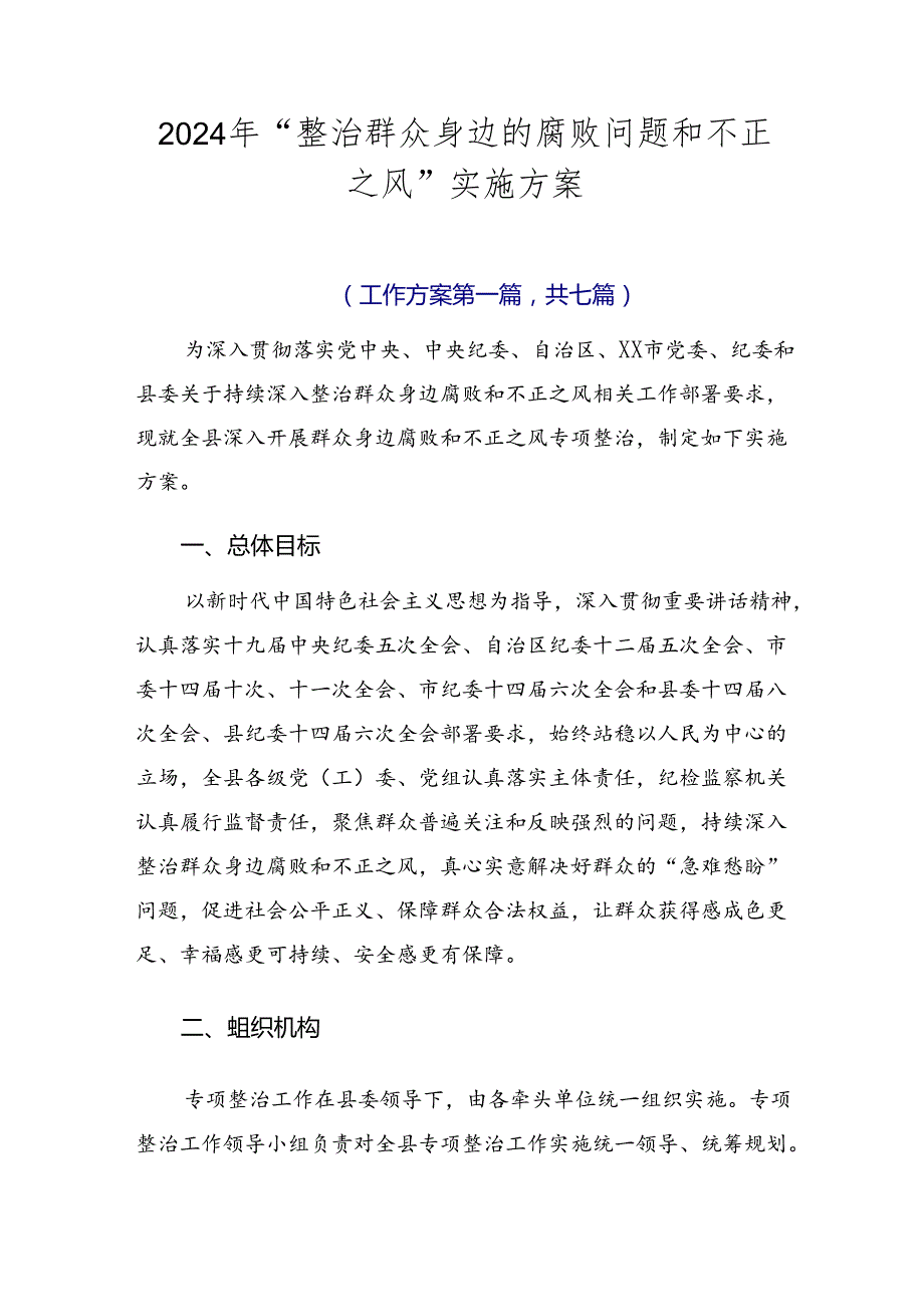 2024年“整治群众身边的腐败问题和不正之风”实施方案.docx_第1页