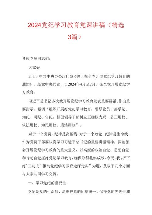 2024党纪学习教育党课讲稿（精选3篇）.docx