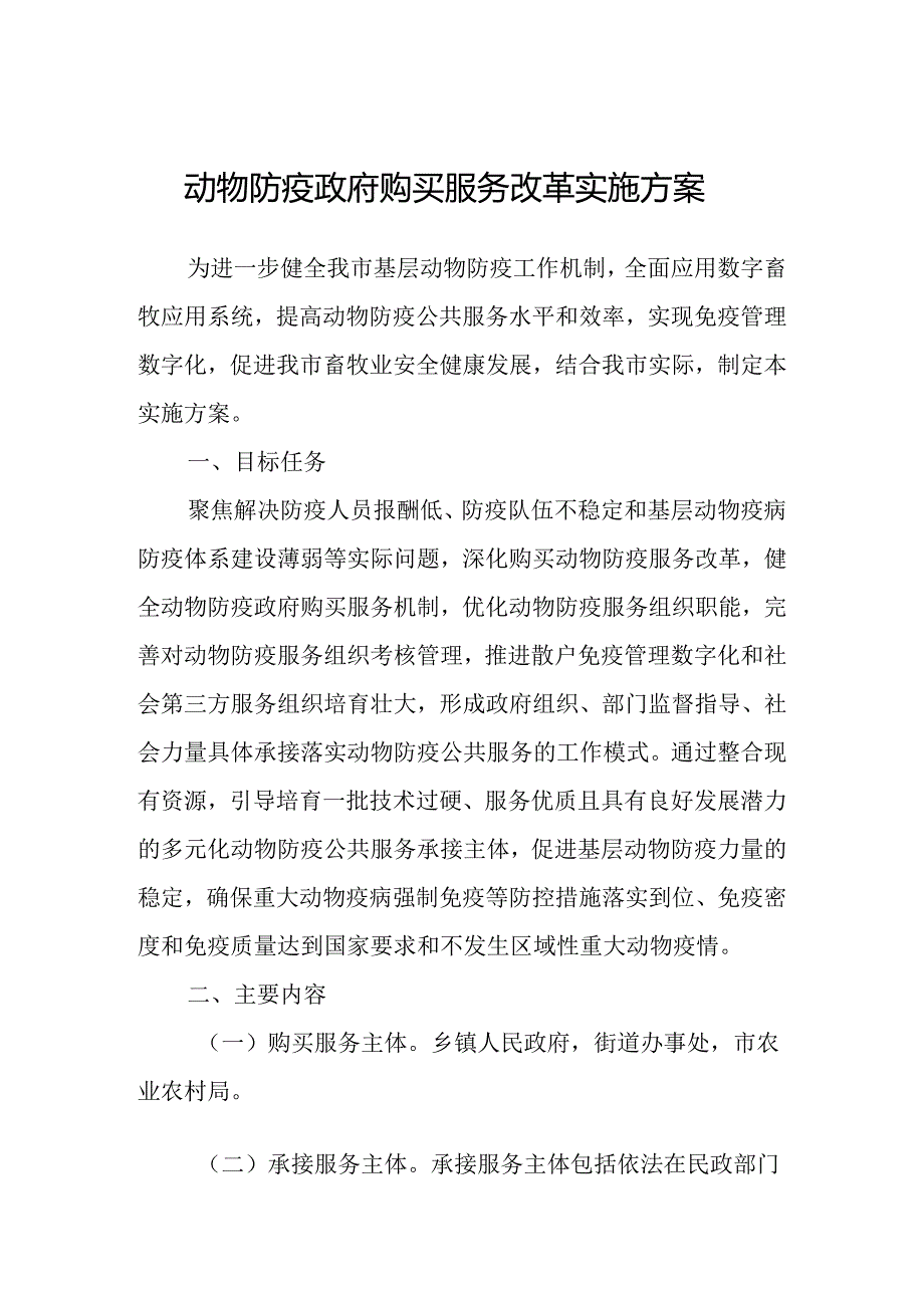 动物防疫政府购买服务改革实施方案.docx_第1页