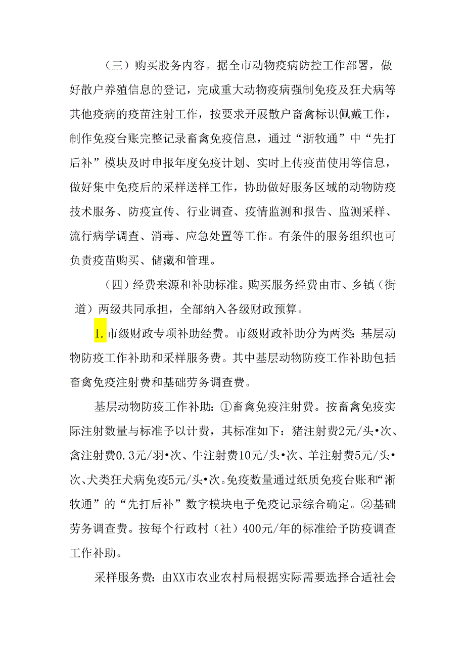 动物防疫政府购买服务改革实施方案.docx_第3页