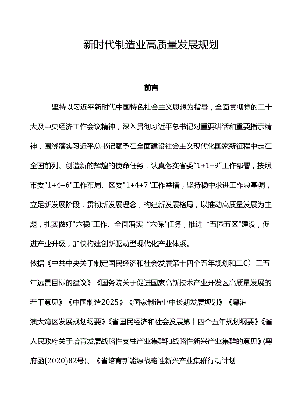 新时代制造业高质量发展规划.docx_第1页