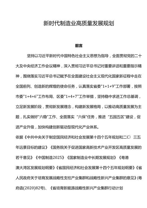 新时代制造业高质量发展规划.docx