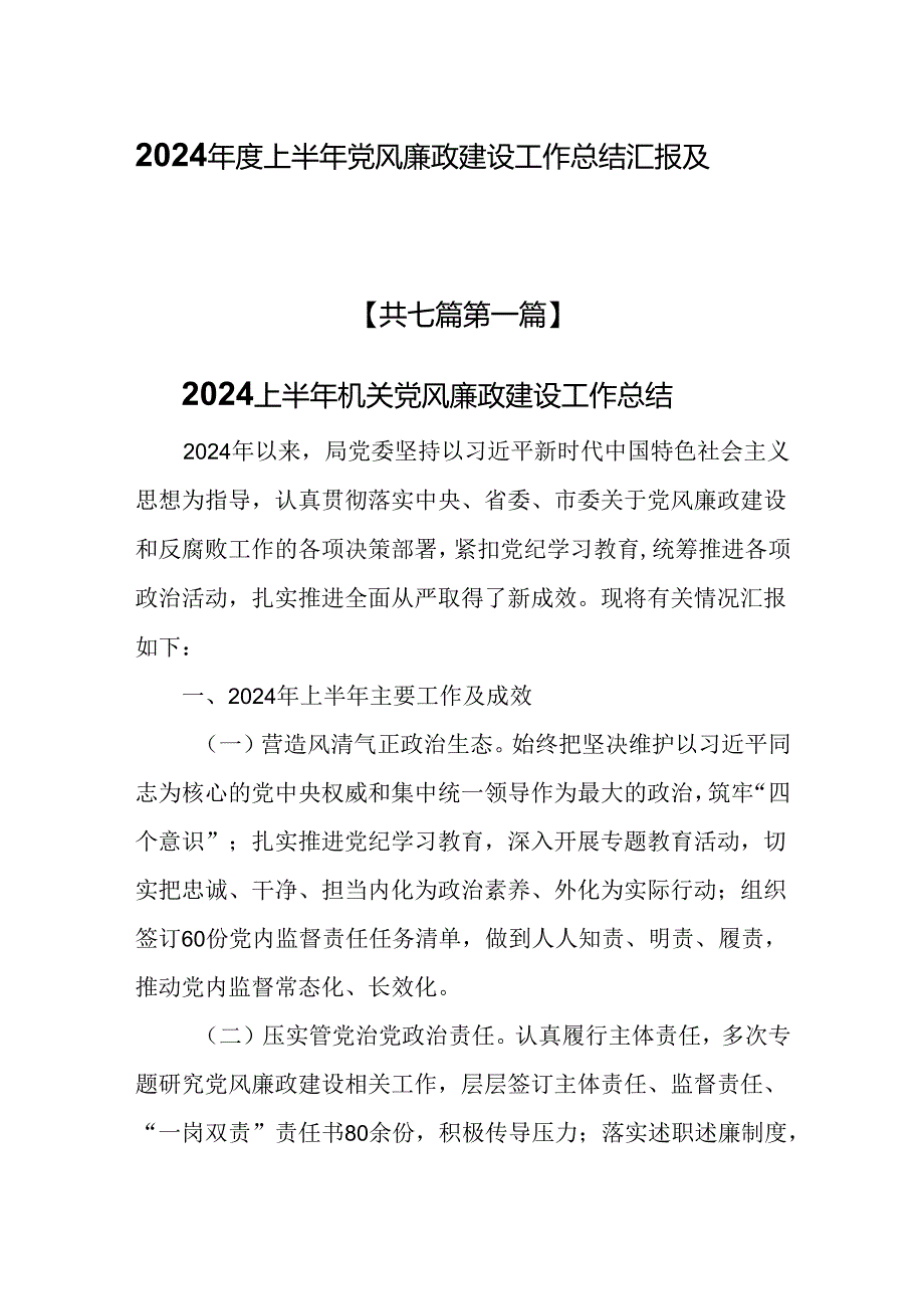（7篇）2024上半年党风廉政建设工作总结汇报及自查报告.docx_第1页