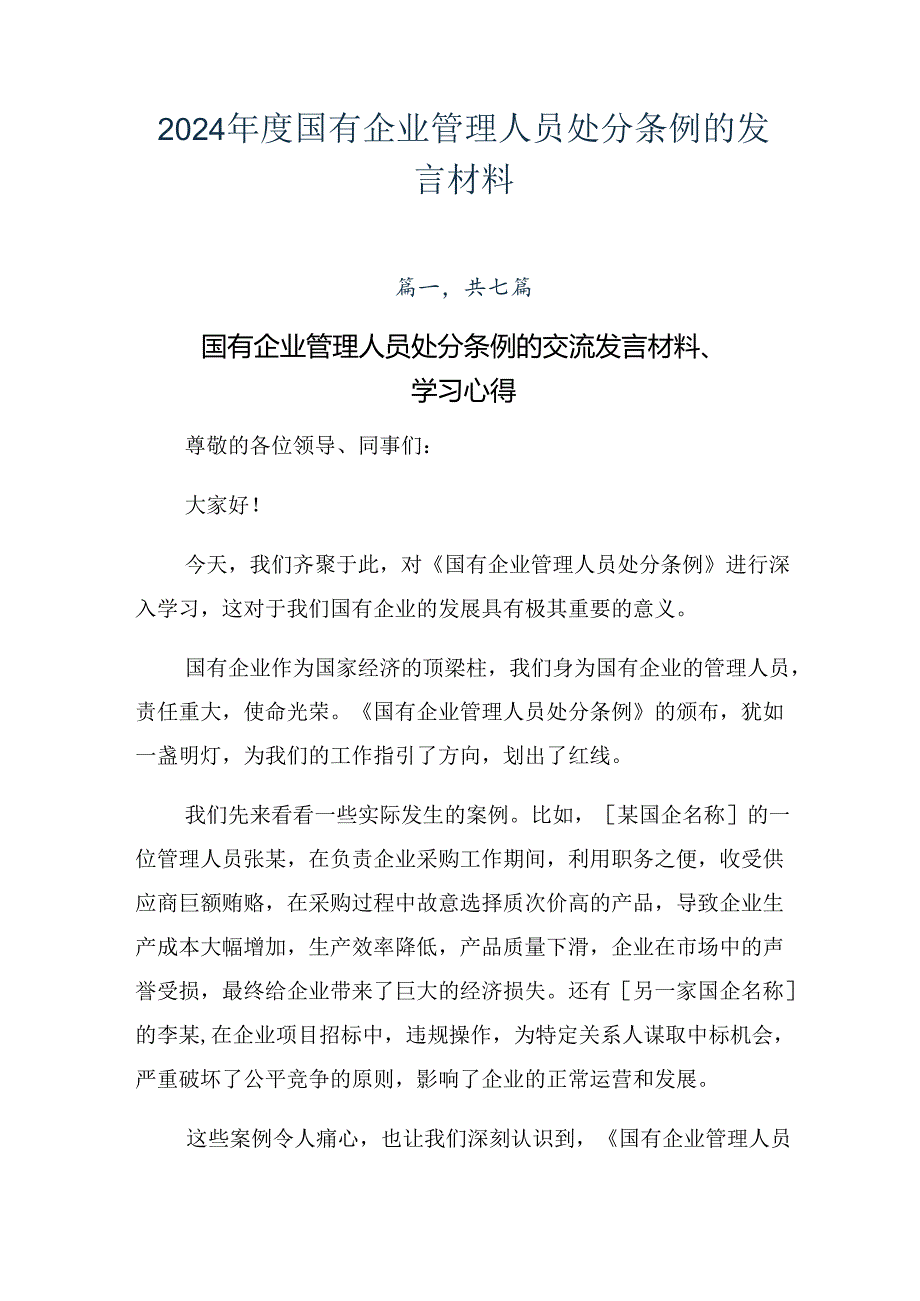 2024国有企业管理人员处分条例的发言材料.docx_第1页