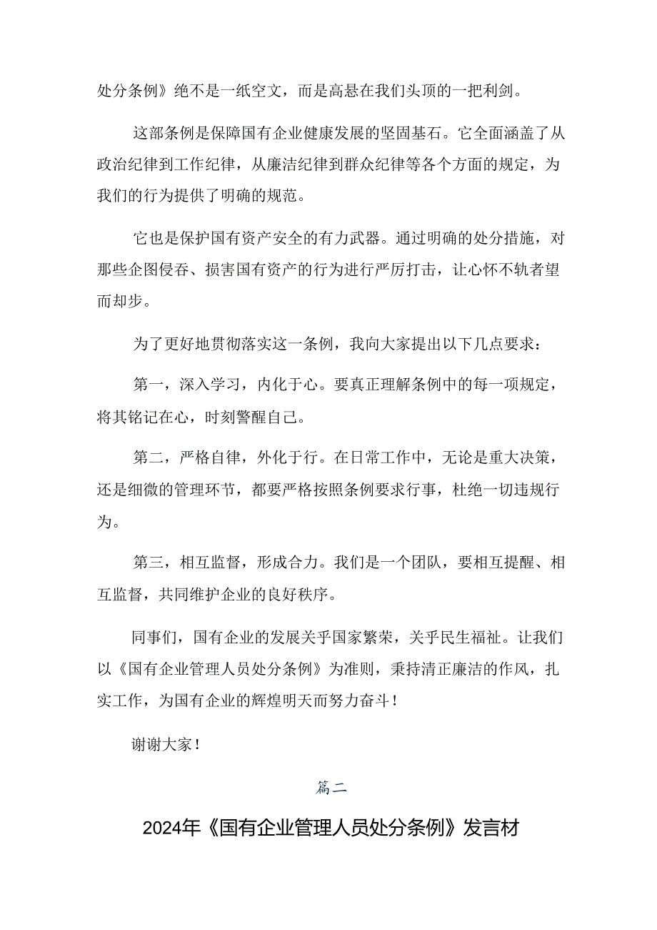 2024国有企业管理人员处分条例的发言材料.docx_第2页
