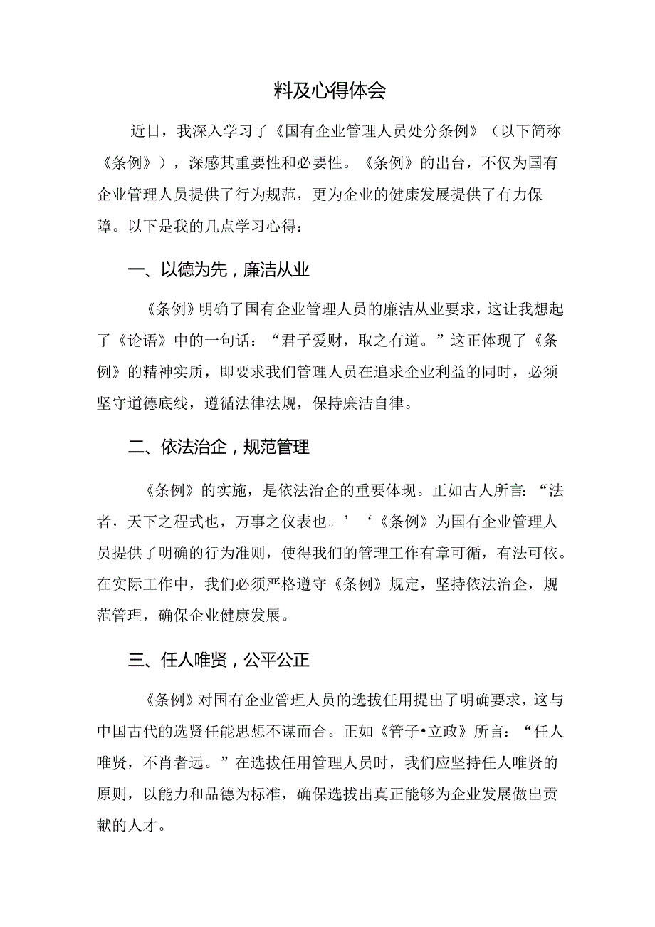 2024国有企业管理人员处分条例的发言材料.docx_第3页