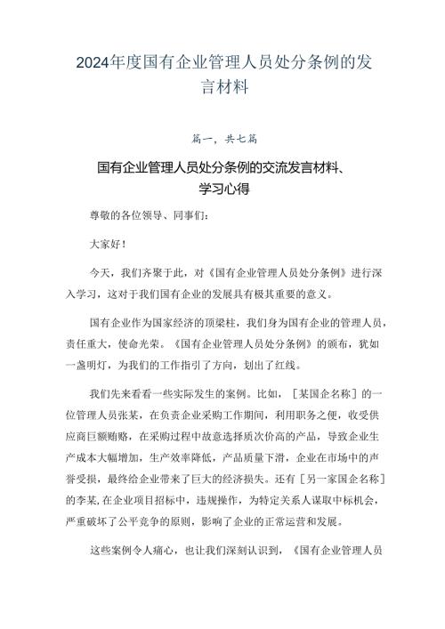 2024国有企业管理人员处分条例的发言材料.docx