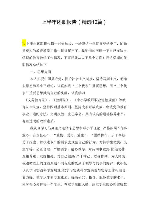 上半年述职报告（精选10篇）.docx
