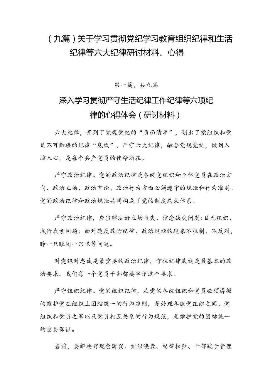 （九篇）关于学习贯彻党纪学习教育组织纪律和生活纪律等六大纪律研讨材料、心得.docx_第1页