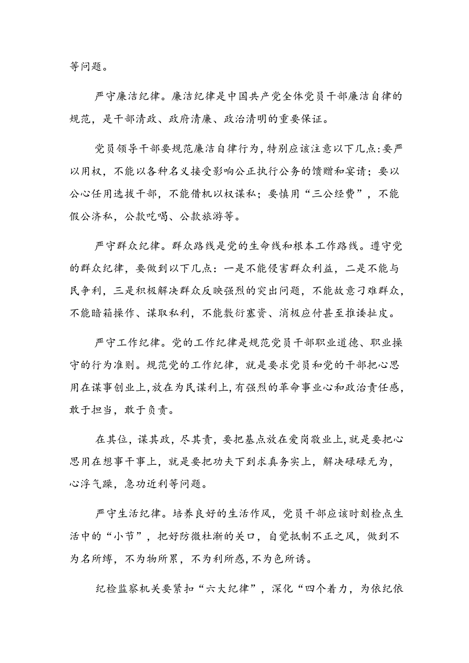 （九篇）关于学习贯彻党纪学习教育组织纪律和生活纪律等六大纪律研讨材料、心得.docx_第2页