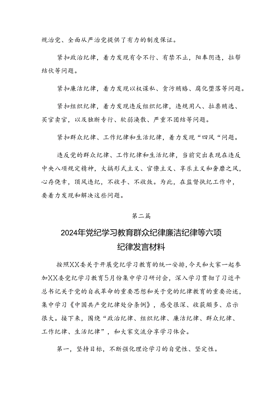 （九篇）关于学习贯彻党纪学习教育组织纪律和生活纪律等六大纪律研讨材料、心得.docx_第3页