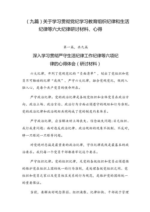 （九篇）关于学习贯彻党纪学习教育组织纪律和生活纪律等六大纪律研讨材料、心得.docx