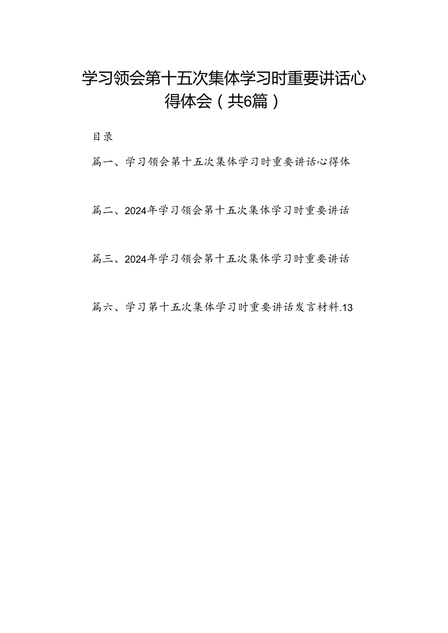 学习领会第十五次集体学习时重要讲话心得体会六篇（最新版）.docx_第1页