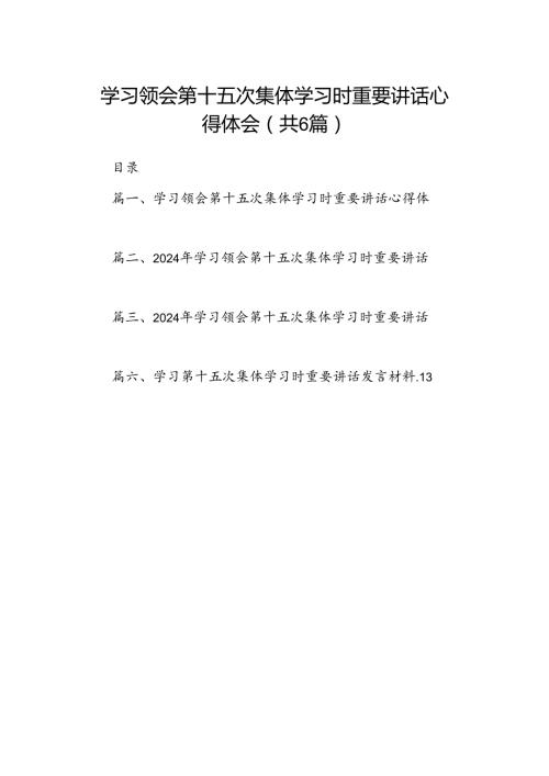 学习领会第十五次集体学习时重要讲话心得体会六篇（最新版）.docx
