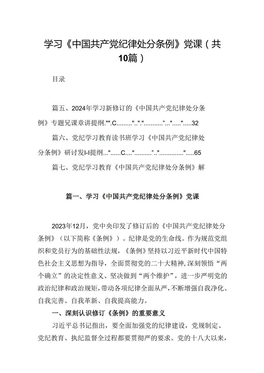 学习《中国共产党纪律处分条例》党课（共10篇）.docx_第1页