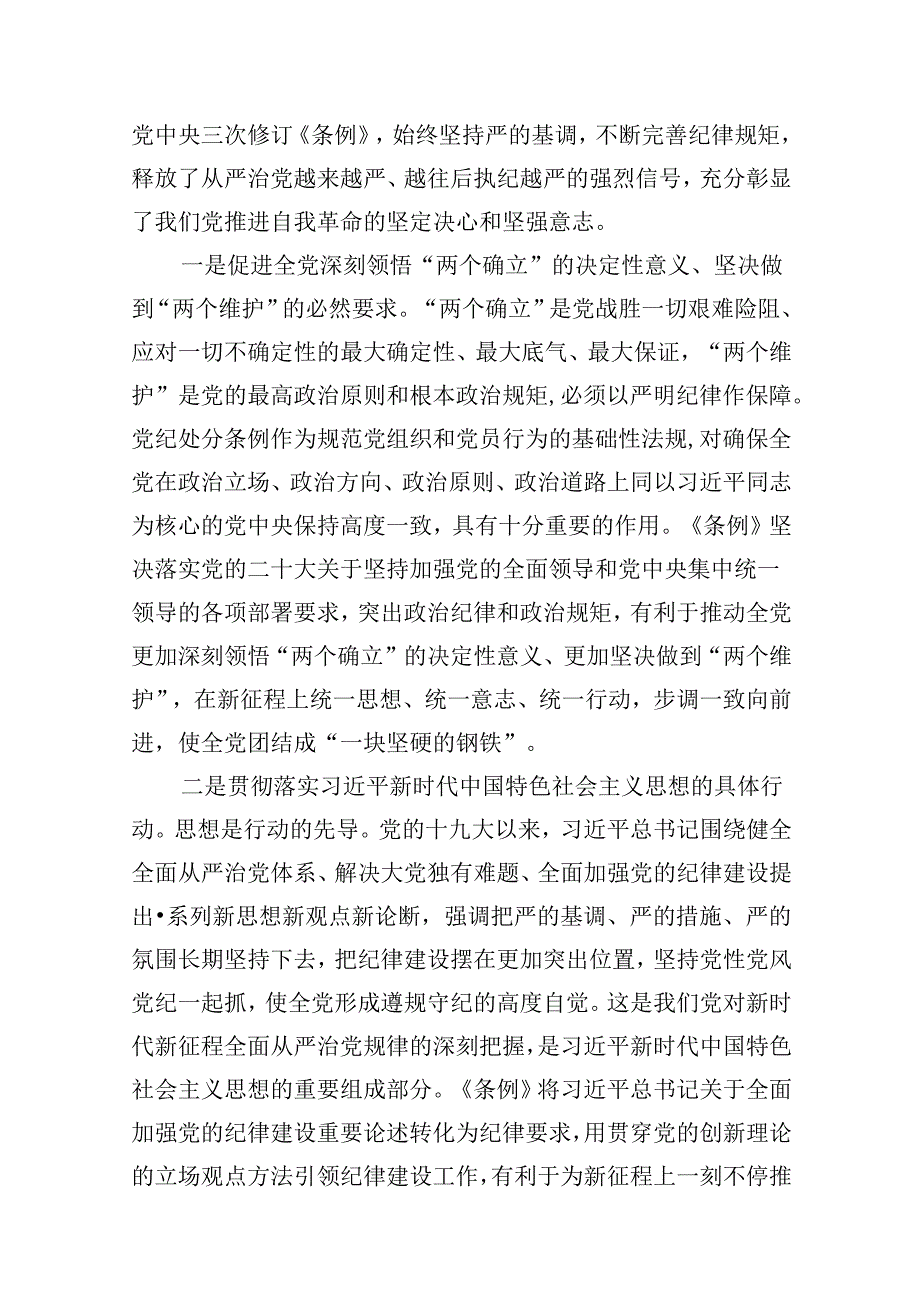 学习《中国共产党纪律处分条例》党课（共10篇）.docx_第2页