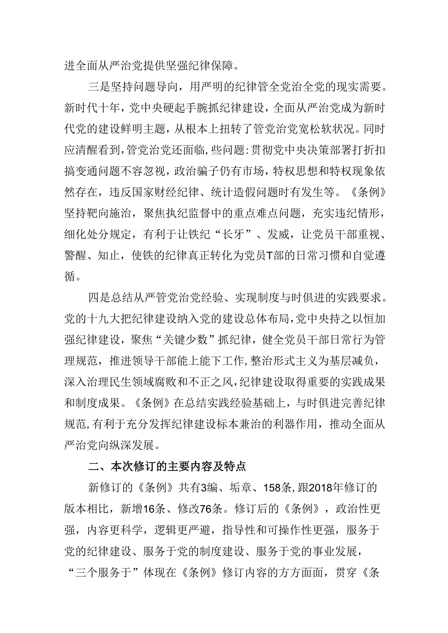 学习《中国共产党纪律处分条例》党课（共10篇）.docx_第3页
