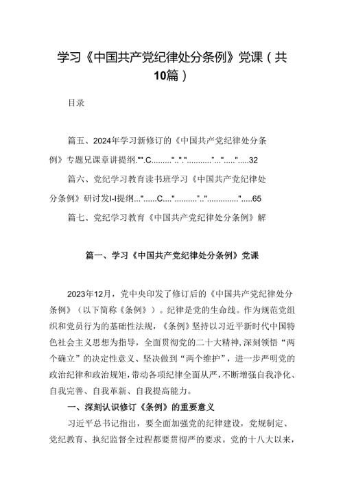 学习《中国共产党纪律处分条例》党课（共10篇）.docx