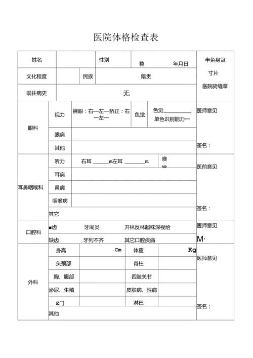 医院体格检查表.docx