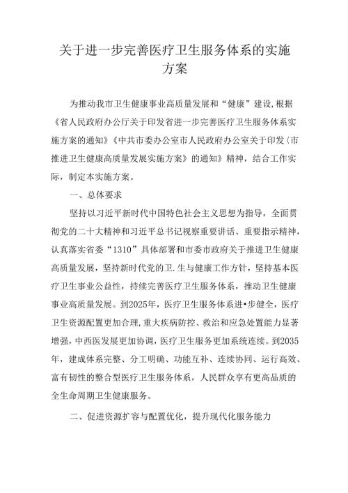 关于进一步完善医疗卫生服务体系的实施方案.docx