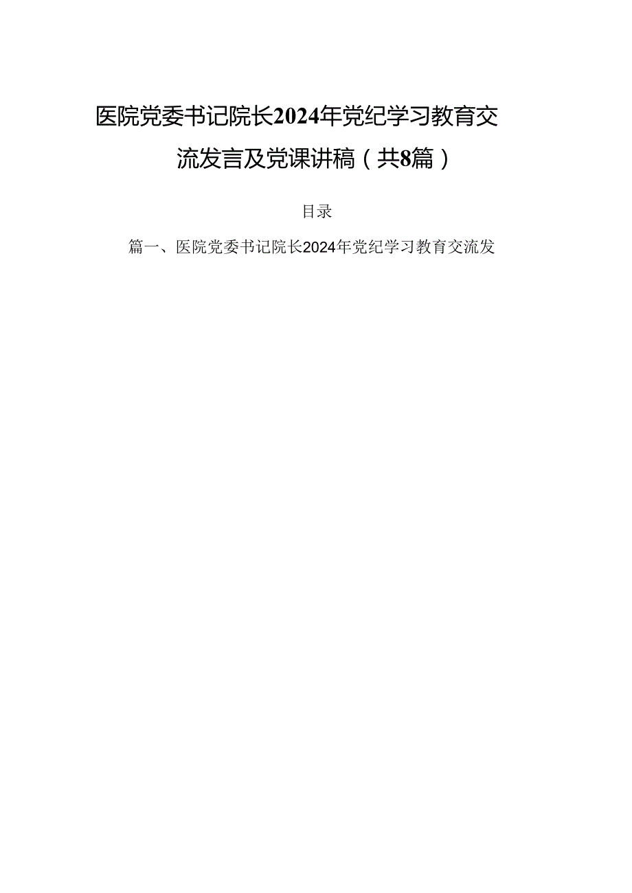 (八篇)医院党委书记院长2024年党纪学习教育交流发言及党课讲稿范文.docx_第1页