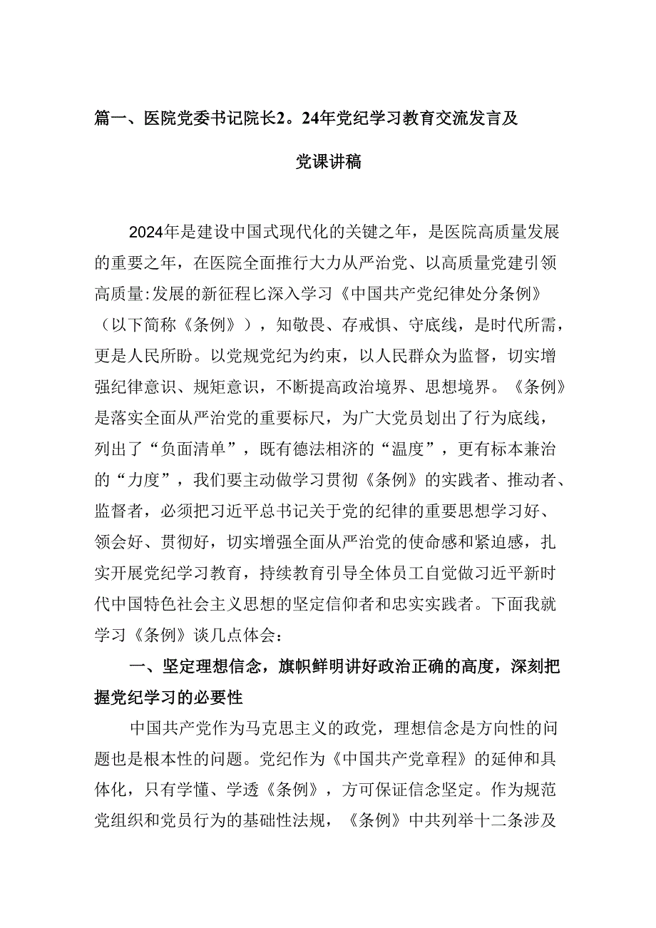(八篇)医院党委书记院长2024年党纪学习教育交流发言及党课讲稿范文.docx_第2页