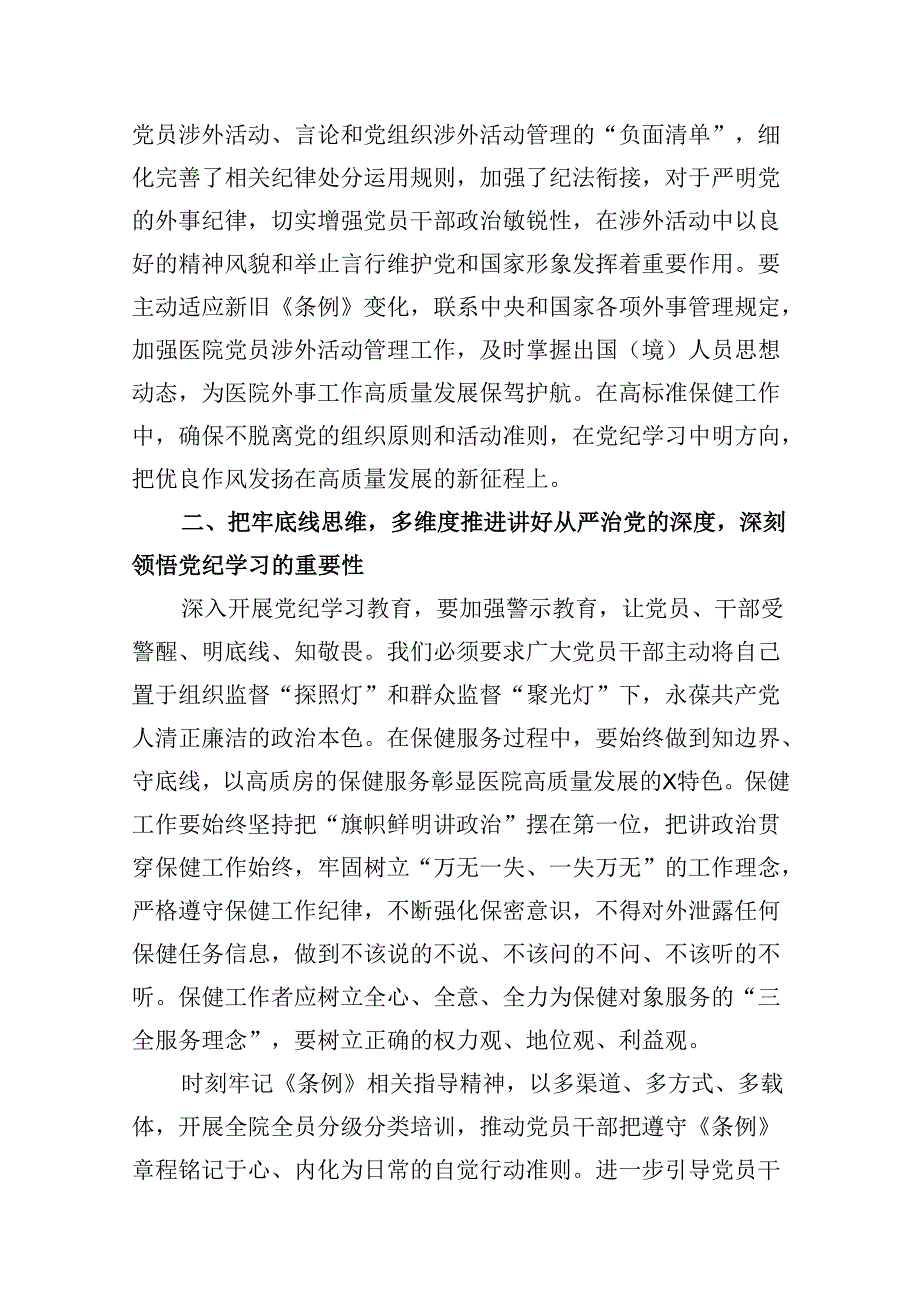 (八篇)医院党委书记院长2024年党纪学习教育交流发言及党课讲稿范文.docx_第3页