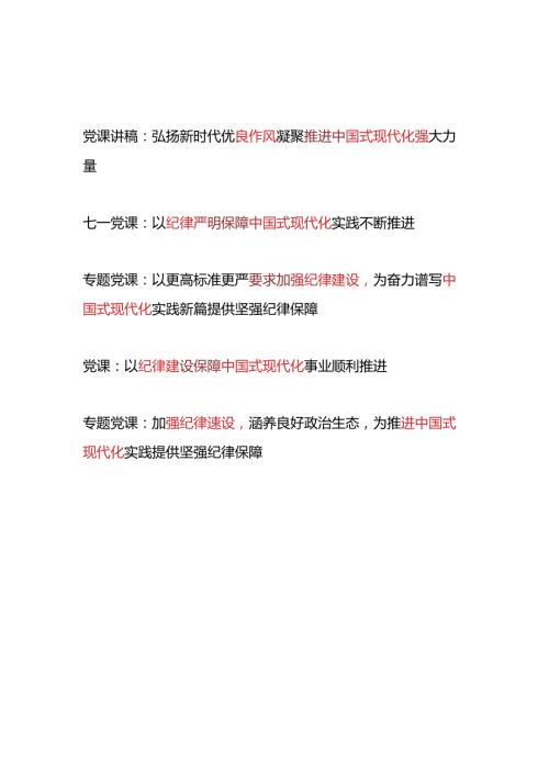 加强纪律建设弘扬优良作风推进保障中国式现代化专题党课讲稿5篇.docx