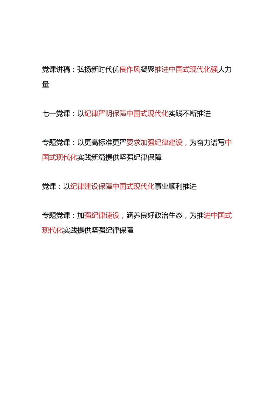 加强纪律建设弘扬优良作风推进保障中国式现代化专题党课讲稿5篇.docx_第1页