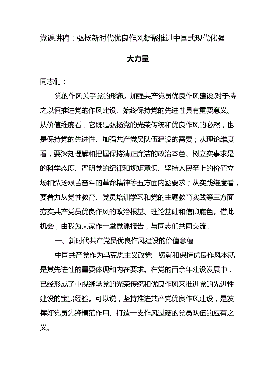 加强纪律建设弘扬优良作风推进保障中国式现代化专题党课讲稿5篇.docx_第2页