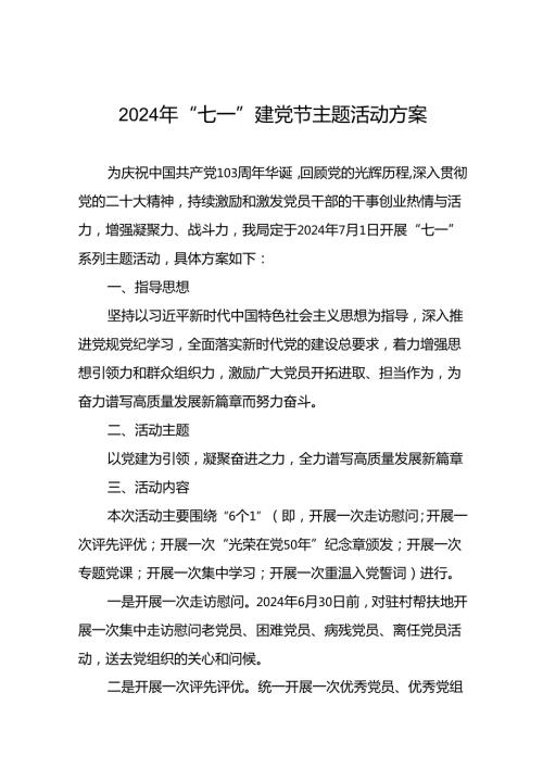 关于开展2024年七一系列主题活动方案(14篇).docx