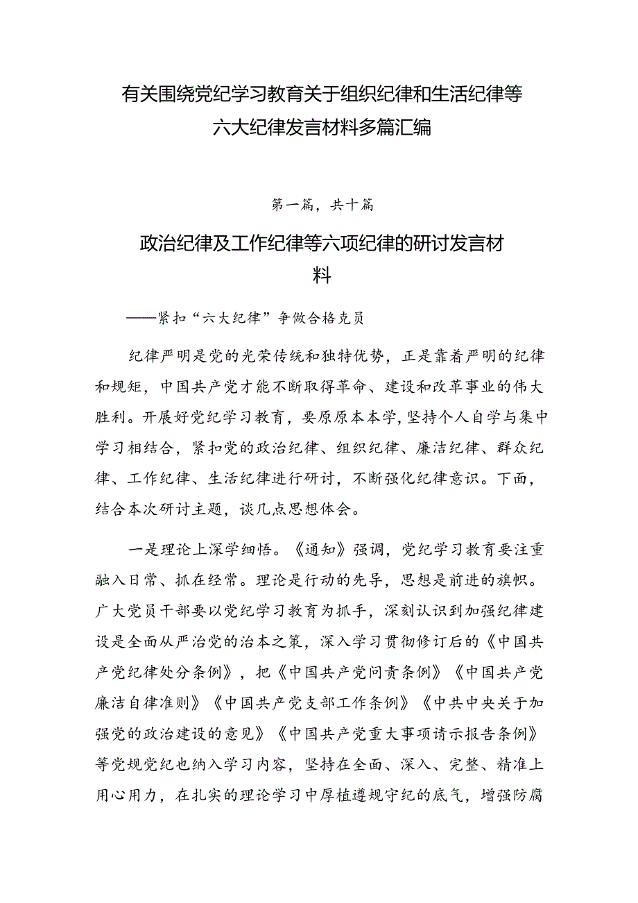 有关围绕党纪学习教育关于组织纪律和生活纪律等六大纪律发言材料多篇汇编.docx_第1页