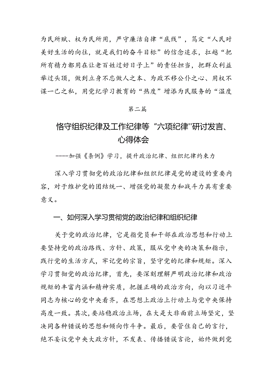 有关围绕党纪学习教育关于组织纪律和生活纪律等六大纪律发言材料多篇汇编.docx_第3页