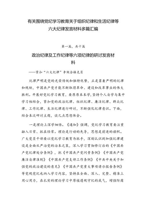 有关围绕党纪学习教育关于组织纪律和生活纪律等六大纪律发言材料多篇汇编.docx
