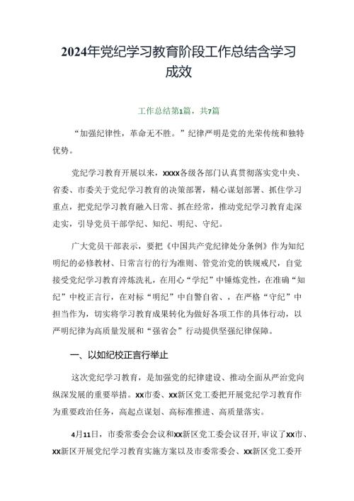 2024年党纪学习教育阶段工作总结含学习成效.docx