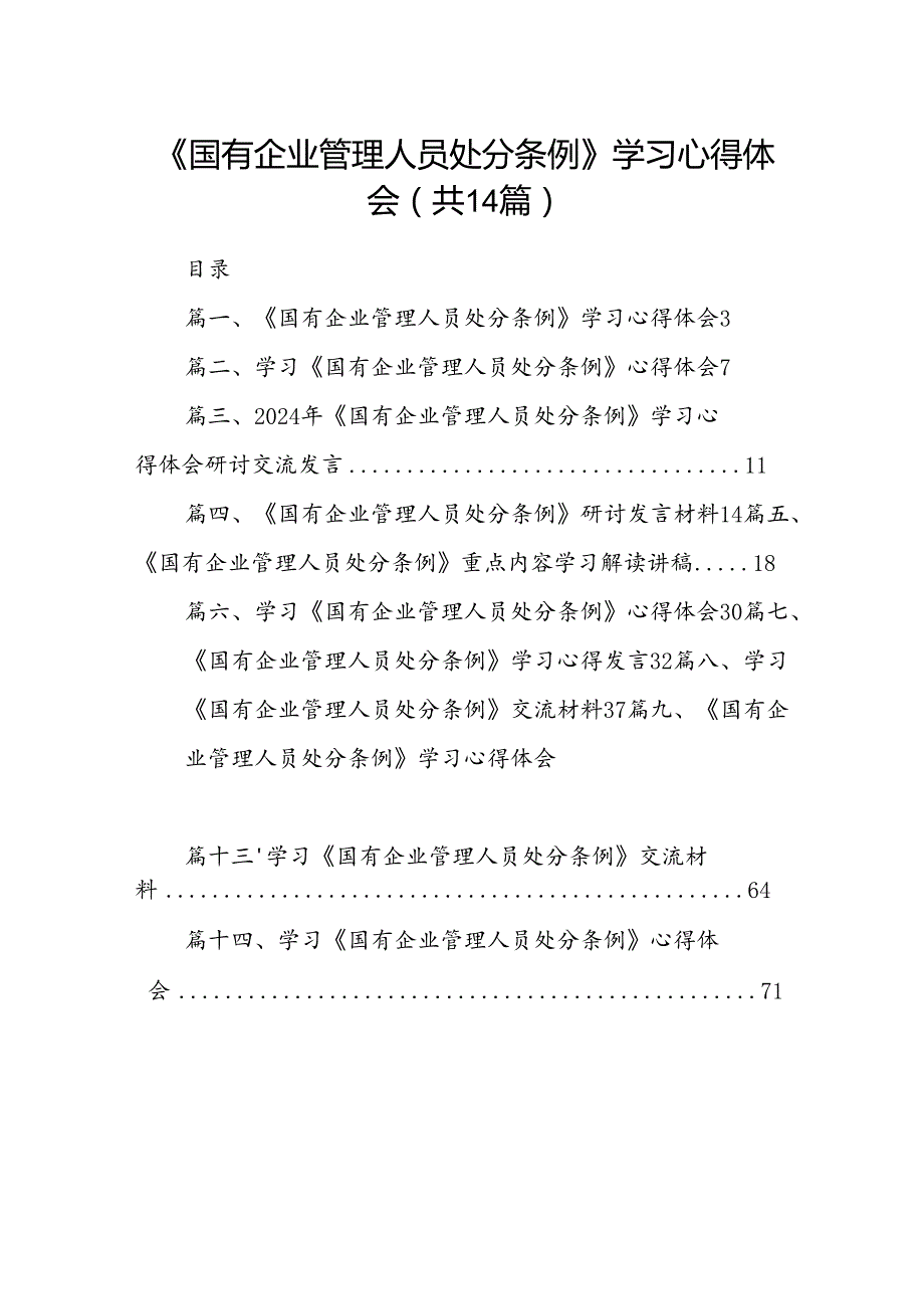 《国有企业管理人员处分条例》学习心得体会（共14篇）.docx_第1页