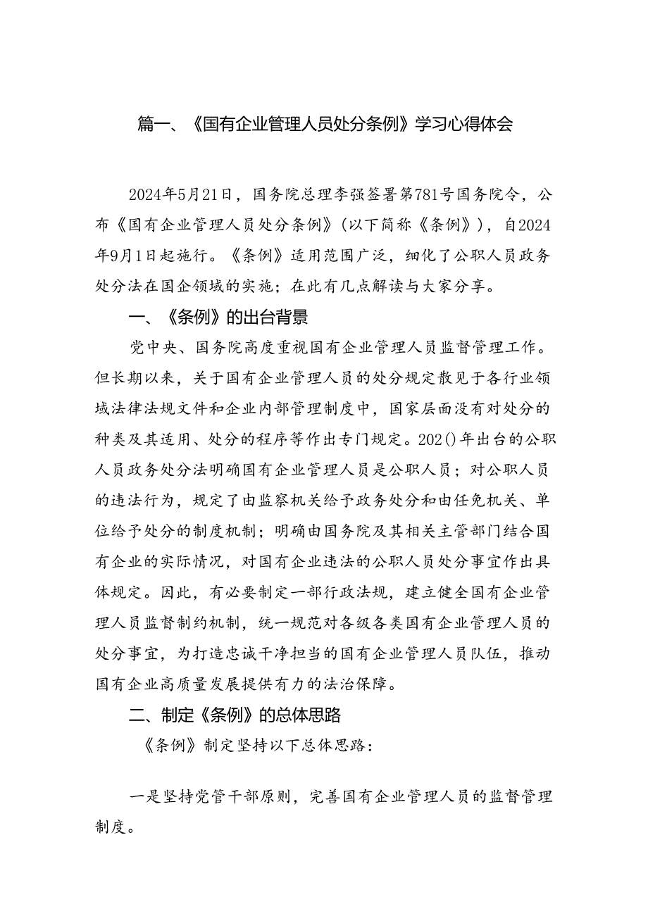 《国有企业管理人员处分条例》学习心得体会（共14篇）.docx_第2页