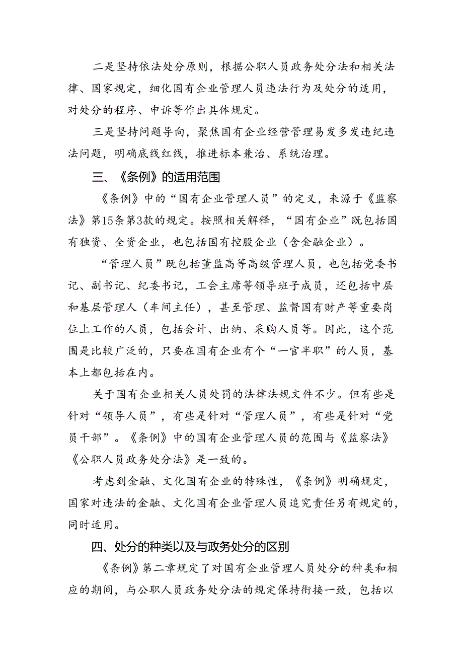 《国有企业管理人员处分条例》学习心得体会（共14篇）.docx_第3页