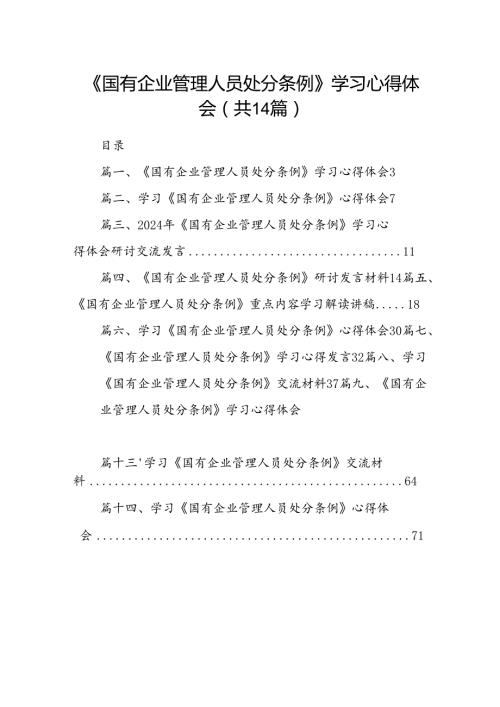 《国有企业管理人员处分条例》学习心得体会（共14篇）.docx