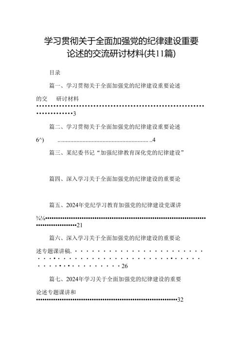 学习贯彻关于全面加强党的纪律建设重要论述的交流研讨材料（共11篇）汇编.docx