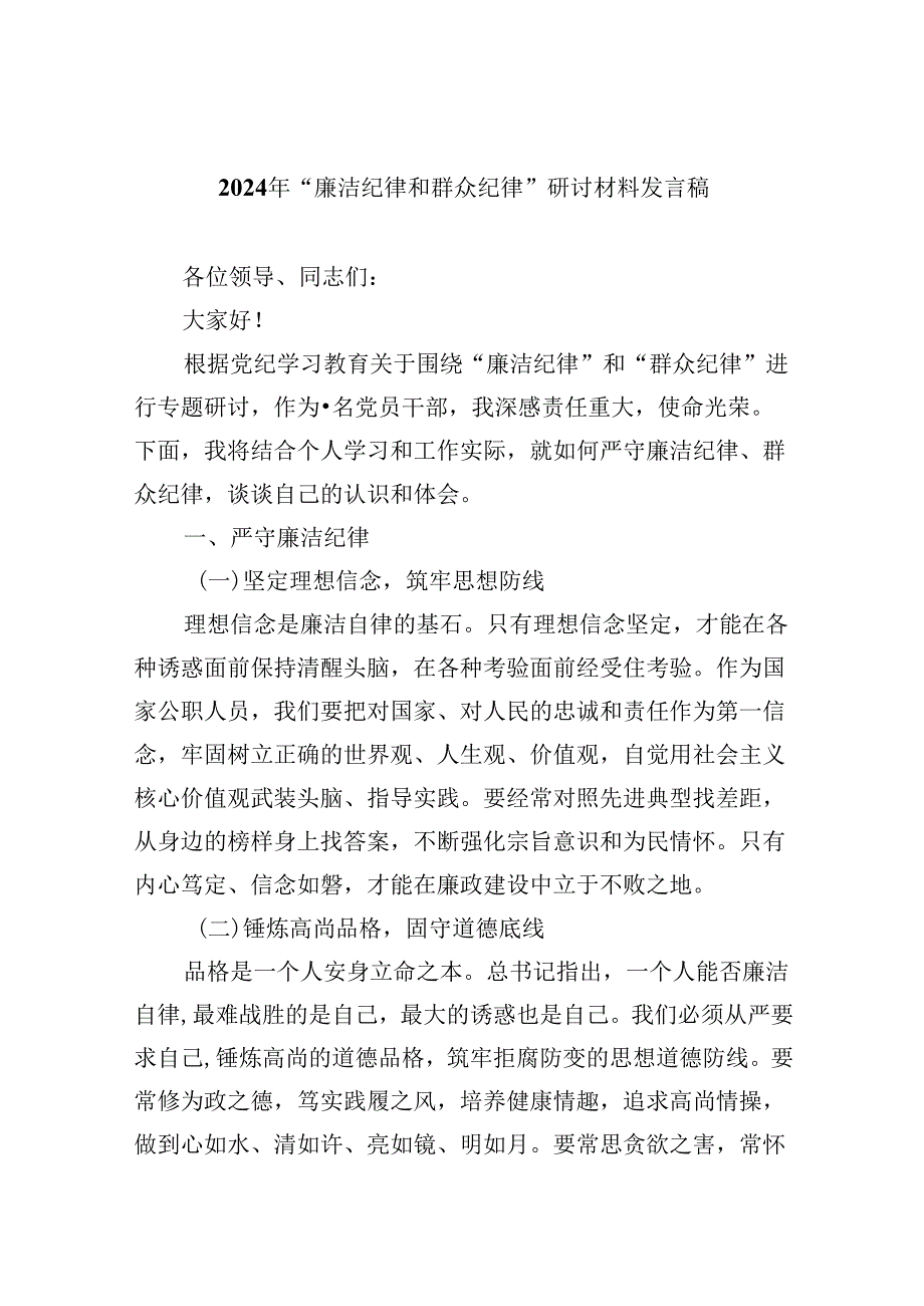 (六篇)2024年“廉洁纪律和群众纪律”研讨材料发言稿（精选）.docx_第1页