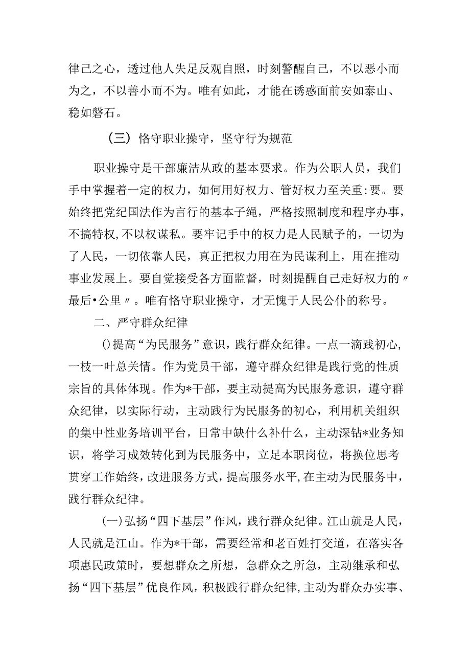 (六篇)2024年“廉洁纪律和群众纪律”研讨材料发言稿（精选）.docx_第2页